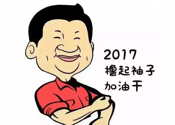 以责任为先，撸起袖子加油干