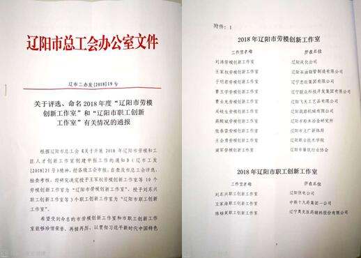 SA视讯集团创新工作室荣获“辽阳市劳模创新工作室”