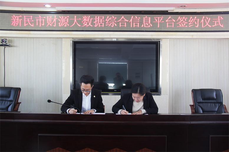 砥砺前行,勇攀顶峰--SA视讯财路大数据项目与新民市正式签约