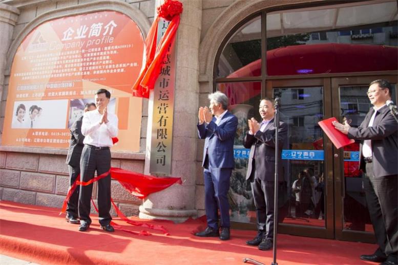 辽阳智慧城市公司正式揭牌运营2.jpg 辽阳智慧城市公司正式揭牌运营2.jpg