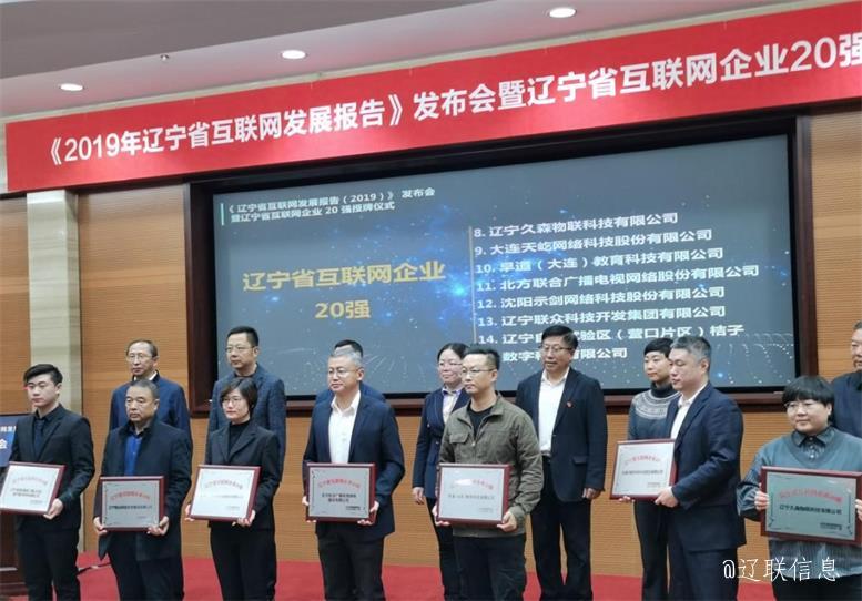 SA视讯集团荣获辽宁省互联网企业20强2.jpg SA视讯集团荣获辽宁省互联网企业20强2.jpg