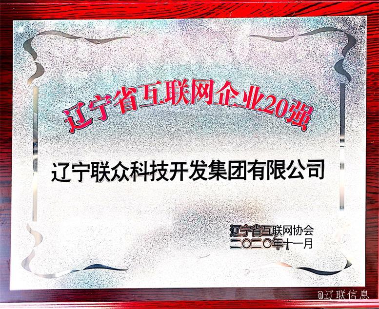 SA视讯集团荣获辽宁省互联网企业20强3.jpg SA视讯集团荣获辽宁省互联网企业20强3.jpg