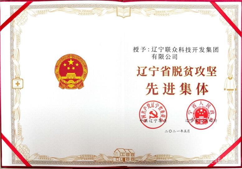 SA视讯集团荣获辽宁省脱贫攻坚先进集体3.jpg SA视讯集团荣获辽宁省脱贫攻坚先进集体3.jpg