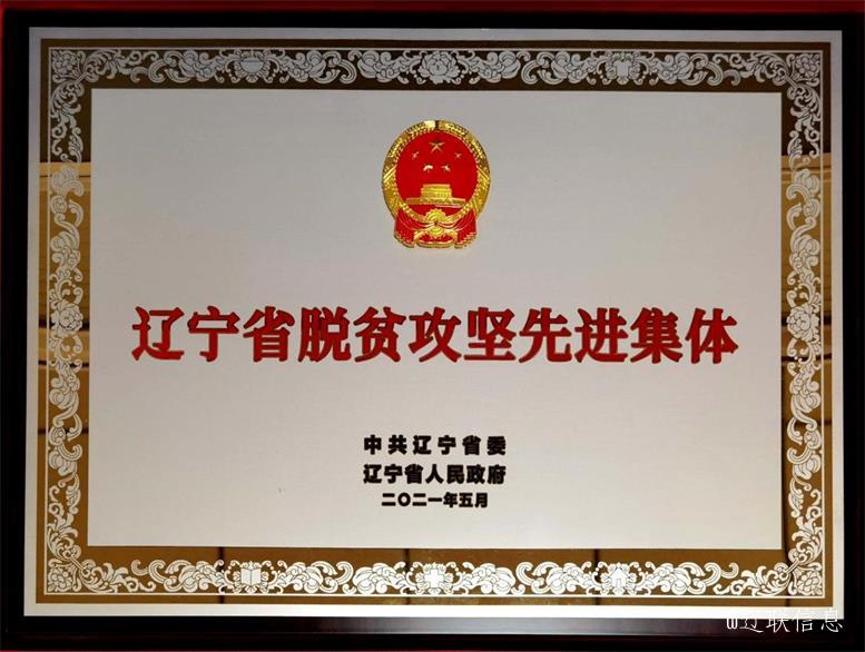 SA视讯集团荣获辽宁省脱贫攻坚先进集体2.jpg SA视讯集团荣获辽宁省脱贫攻坚先进集体2.jpg