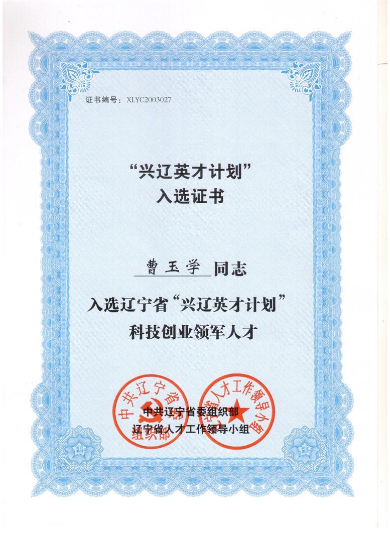 SA视讯信息董事长曹玉学入选兴辽英才打算