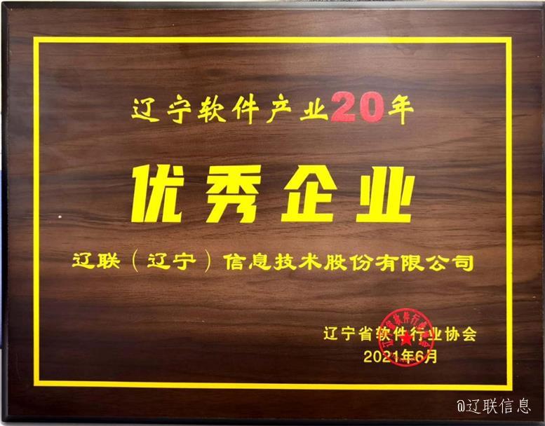 SA视讯信息荣获辽宁省软件行业协会二十年赞美多项荣誉4.jpg SA视讯信息荣获辽宁省软件行业协会二十年赞美多项荣誉4.jpg
