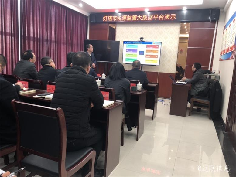 灯塔市以数治税大数据监管平台项目汇报推动会顺利召开3.jpg 灯塔市以数治税大数据监管平台项目汇报推动会顺利召开3.jpg