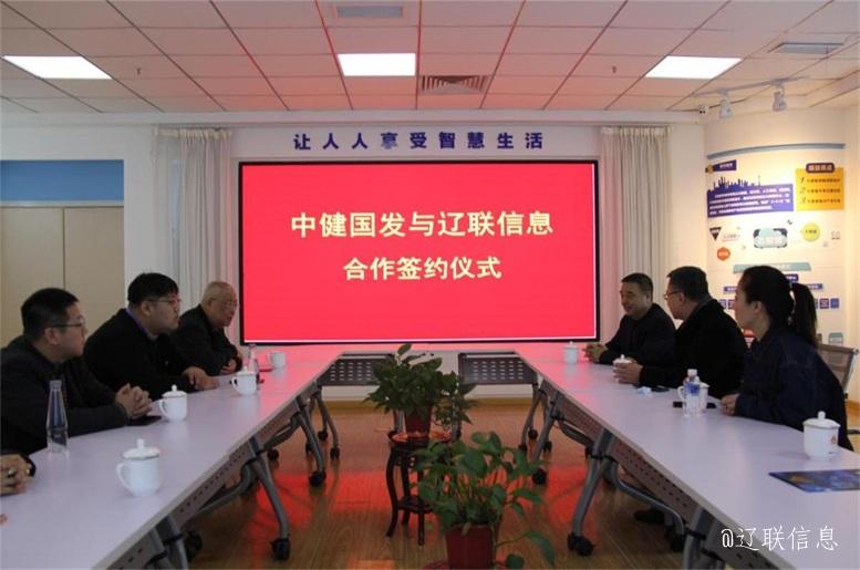 优势互补，共创共赢，中健国发与SA视讯信息战术签约典礼在辽进行